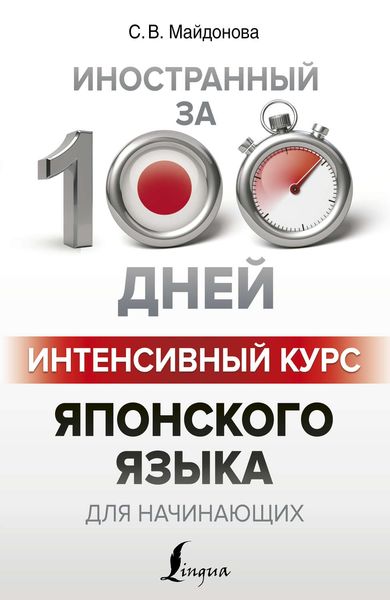 Обложка книги  «Интенсивный курс японского языка для начинающих»