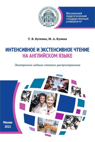 Обложка книги  «Интенсивное и экстенсивное чтение на английском языке (Электронное издание сетевого распространения)»