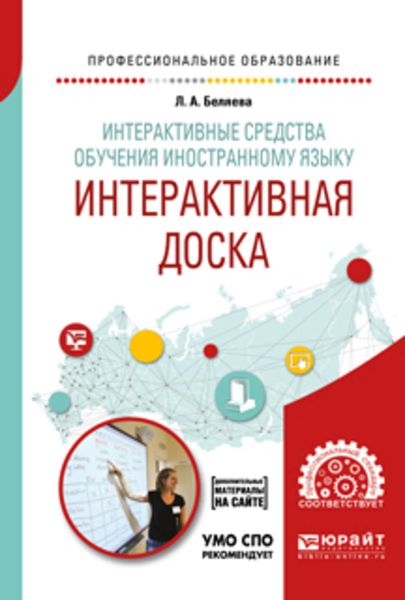 Обложка книги  «Интерактивные средства обучения иностранному языку. Интерактивная доска. Учебное пособие для СПО»