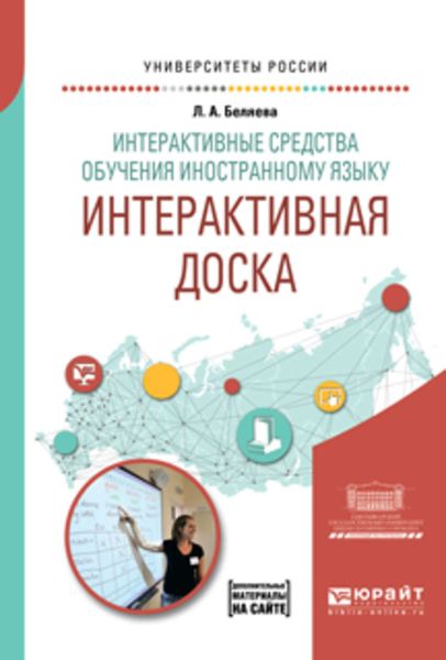 Обложка книги  «Интерактивные средства обучения иностранному языку. Интерактивная доска. Учебное пособие для вузов»