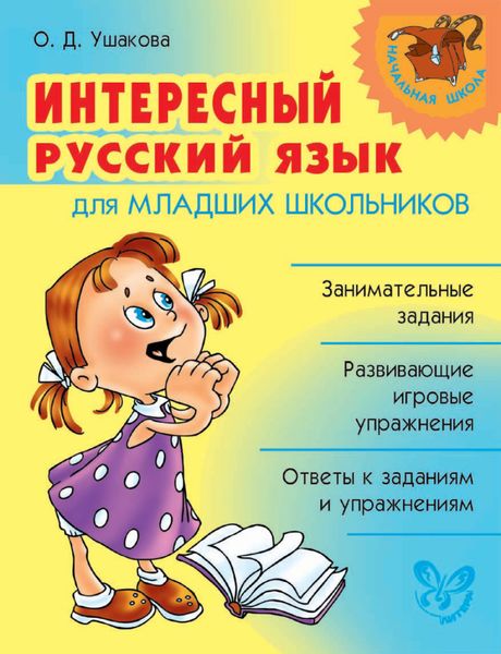 Обложка книги  «Интересный русский язык для младших школьников»