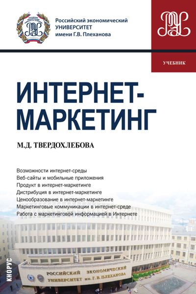 Обложка книги  «Интернет-маркетинг»
