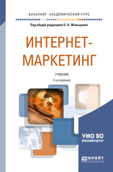 Обложка книги  «Интернет-маркетинг 2-е изд., пер. и доп. Учебник для академического бакалавриата»