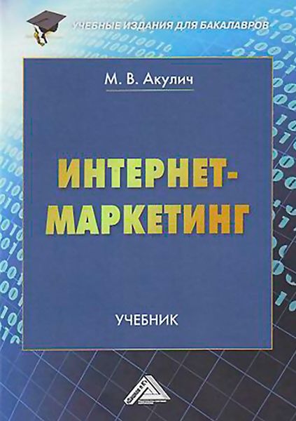 Обложка книги  «Интернет-маркетинг»
