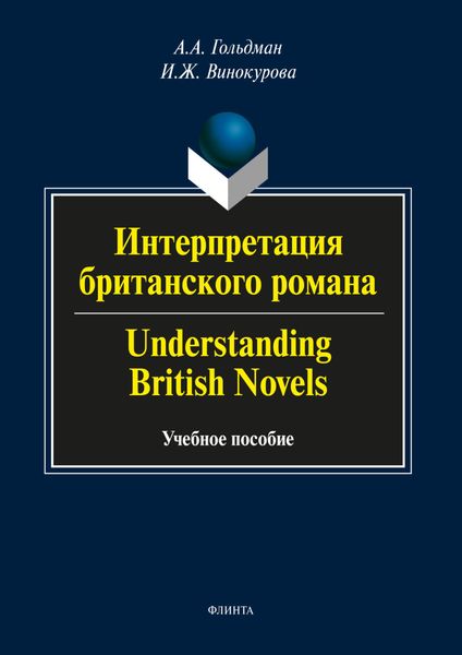 Обложка книги  «Интерпретация британского романа / Understanding British Novels»
