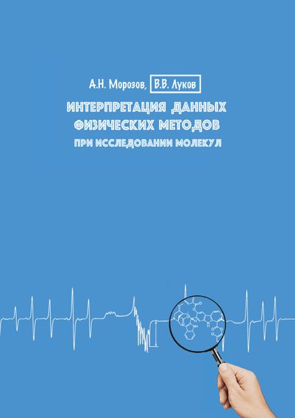 Обложка книги  «Интерпретация данных физических методов при исследовании молекул. Учебное пособие»