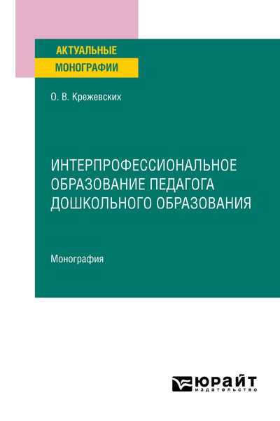 Обложка книги  «Интерпрофессиональное образование педагога дошкольного образования. Монография»