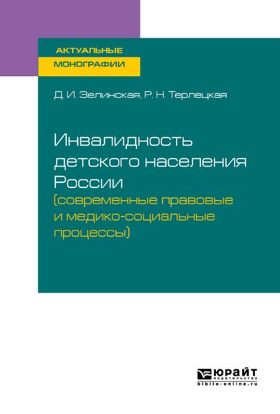 Обложка книги  «Инвалидность детского населения России (современные правовые и медико-социальные процессы). Монография»