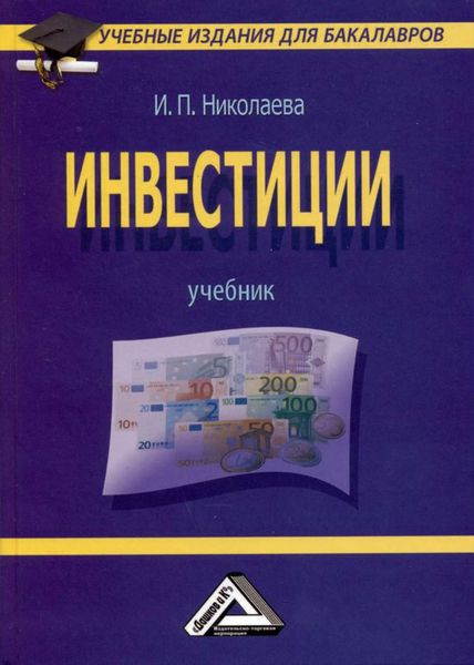Обложка книги  «Инвестиции»