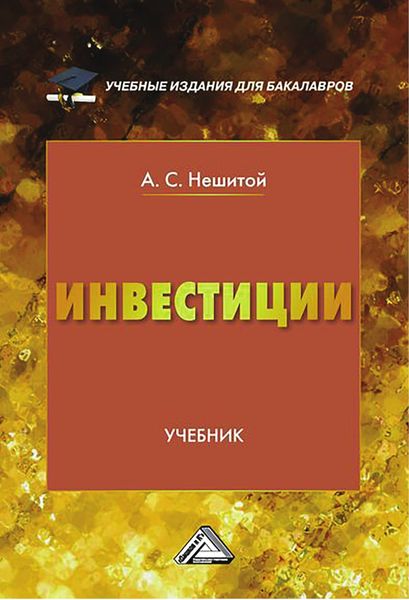 Обложка книги  «Инвестиции»