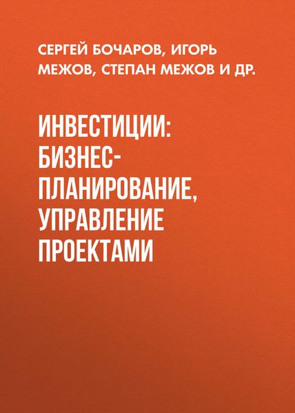 Обложка книги  «Инвестиции: бизнес-планирование, управление проектами»