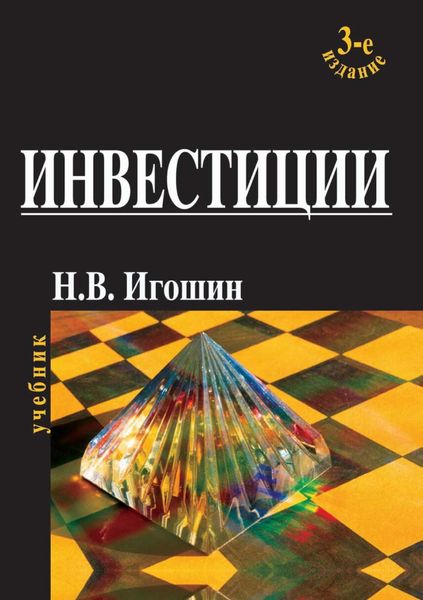 Обложка книги  «Инвестиции. Организация, управление, финансирование»