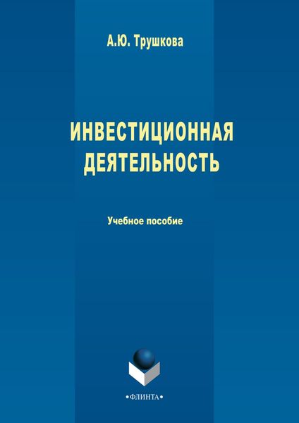 Обложка книги  «Инвестиционная деятельность»