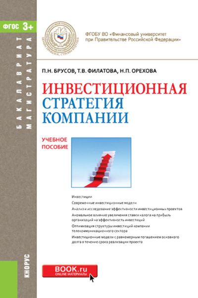 Обложка книги  «Инвестиционная стратегия компании»