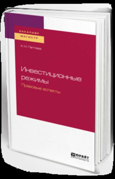 Обложка книги  «Инвестиционные режимы. Правовые аспекты. Учебное пособие для бакалавриата и магистратуры»