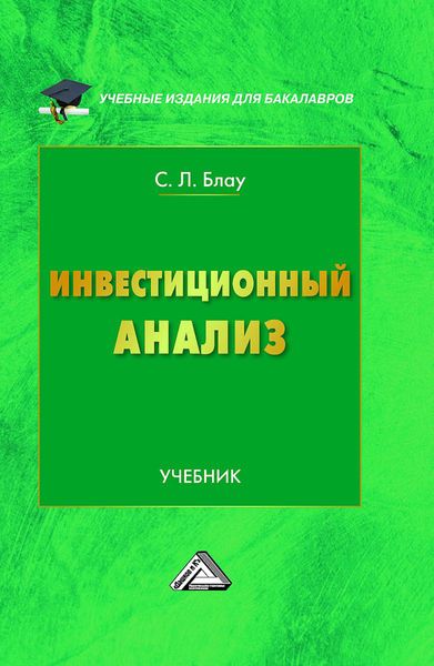 Обложка книги  «Инвестиционный анализ»