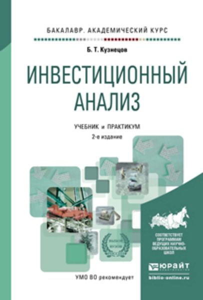 Обложка книги  «Инвестиционный анализ 2-е изд., испр. и доп. Учебник и практикум для академического бакалавриата»