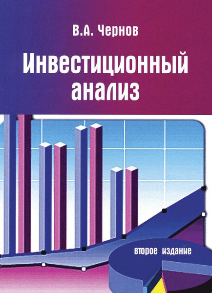 Обложка книги  «Инвестиционный анализ»