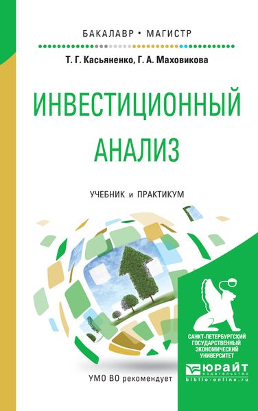 Обложка книги  «Инвестиционный анализ. Учебник и практикум для бакалавриата и магистратуры»