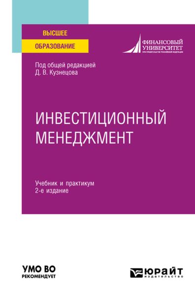 Обложка книги  «Инвестиционный менеджмент 2-е изд. Учебник и практикум для вузов»