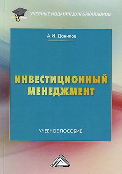 Обложка книги  «Инвестиционный менеджмент»