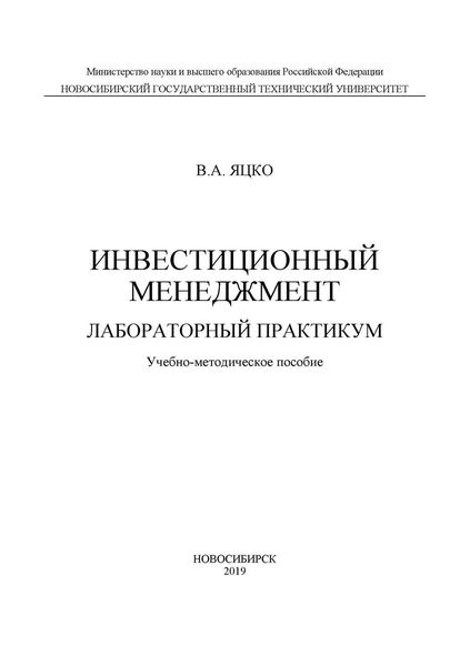 Обложка книги  «Инвестиционный менеджмент. Лабораторный практикум»