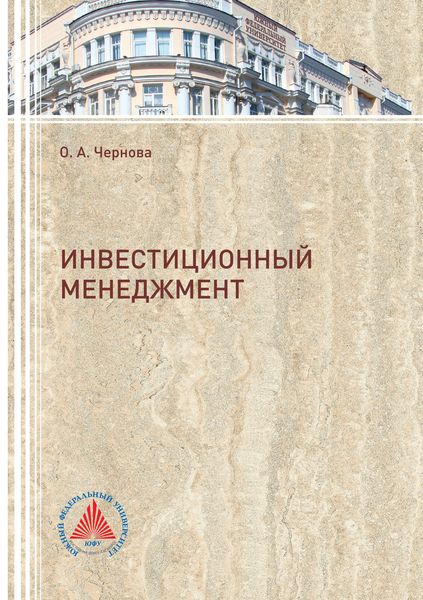 Обложка книги  «Инвестиционный менеджмент»