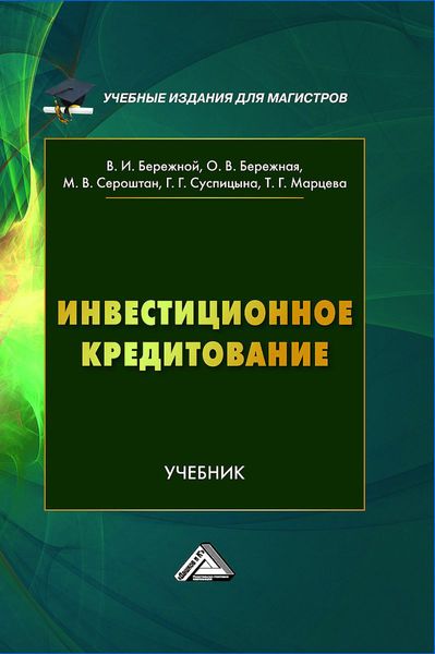 Обложка книги  «Инвестиционное кредитование»