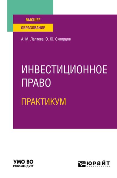 Обложка книги  «Инвестиционное право. Практикум. Учебное пособие для вузов»