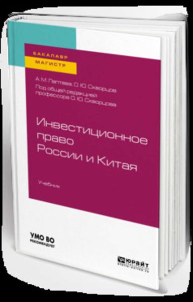 Обложка книги  «Инвестиционное право России и Китая. Учебник для бакалавриата и магистратуры»