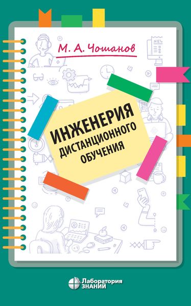 Обложка книги  «Инженерия дистанционного обучения»
