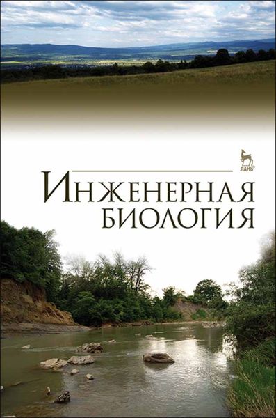 Обложка книги  «Инженерная биология»
