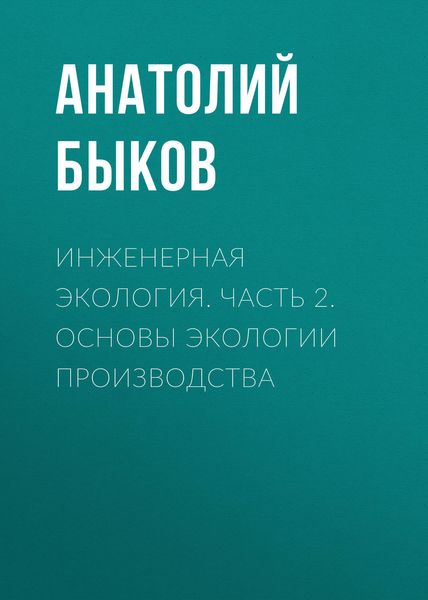 Обложка книги  «Инженерная экология. Часть 2. Основы экологии производства»