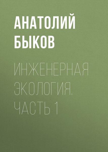 Обложка книги  «Инженерная экология. Часть 1»