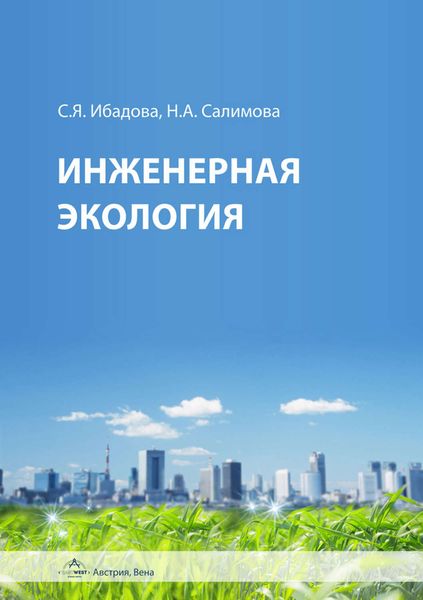 Обложка книги  «Инженерная экология»