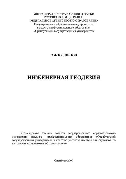 Обложка книги  «Инженерная геодезия»