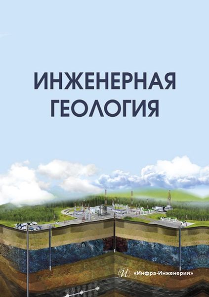 Обложка книги  «Инженерная геология»