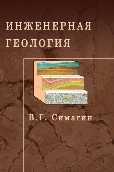 Обложка книги  «Инженерная геология»