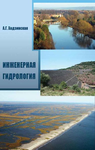 Обложка книги  «Инженерная гидрология»