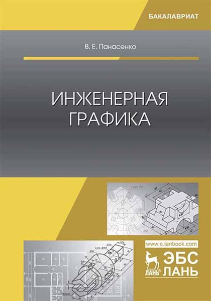 Обложка книги  «Инженерная графика»