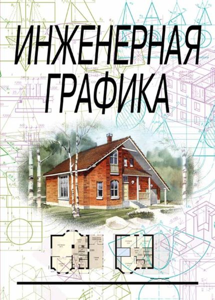 Обложка книги  «Инженерная графика»