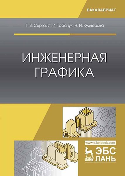 Обложка книги  «Инженерная графика»