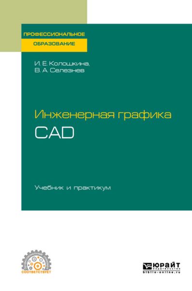 Обложка книги  «Инженерная графика. Cad. Учебник и практикум для СПО»