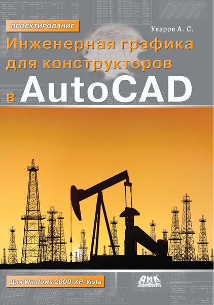 Обложка книги  «Инженерная графика для конструкторов в AutoCAD»