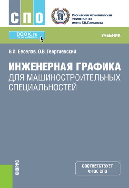 Обложка книги  «Инженерная графика для машиностроительных специальностей»