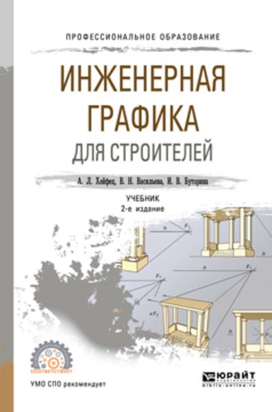 Обложка книги  «Инженерная графика для строителей 2-е изд., пер. и доп. Учебник для СПО»