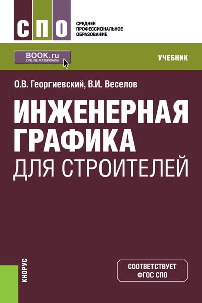 Обложка книги  «Инженерная графика для строителей»