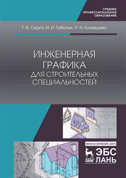 Обложка книги  «Инженерная графика для строительных специальностей»
