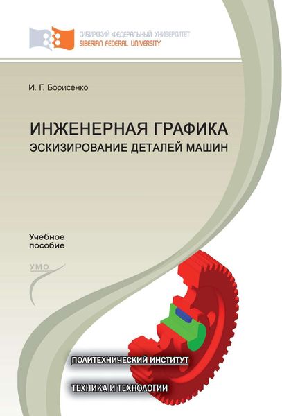 Обложка книги  «Инженерная графика. Эскизирование деталей машин»