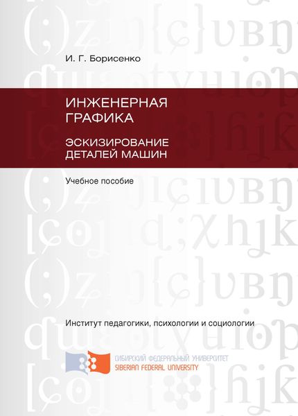 Обложка книги  «Инженерная графика. Эскизирование деталей машин»